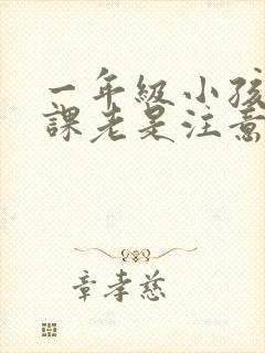 一年级小孩子上课老是注意力不集中封面