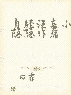 月经没来小肚子隐隐作痛