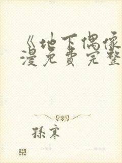 《地下偶像》动漫免费完整版动漫