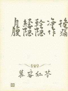 月经干净后左下腹隐隐作痛什么原因封面