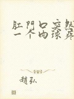 肛门口突然长了一个肉球疼痛