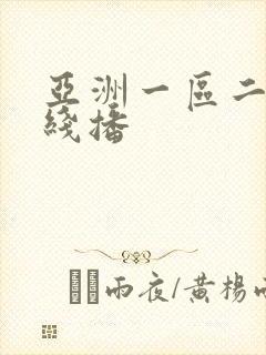 亚洲一区二区在线播