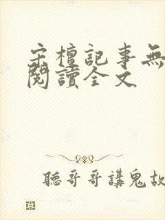 宋檀记事无删减阅读全文