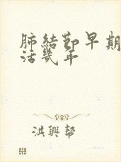 肺结节早期最多活几年封面