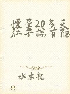 怀孕20多天小肚子总有隐隐痛正常吗