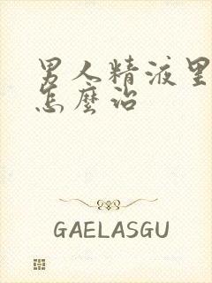 男人精液里带血怎么治