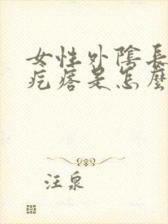 女性外阴长小硬疙瘩是怎么回事