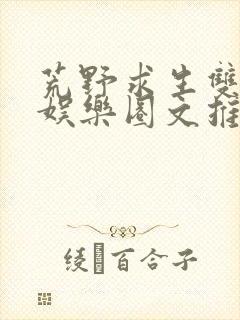 荒野求生双男主娱乐圈文推荐