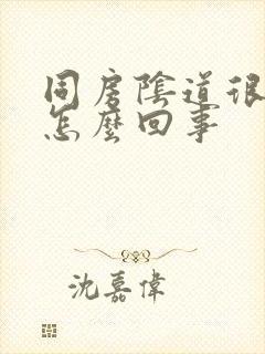 同房阴道很疼是怎么回事封面