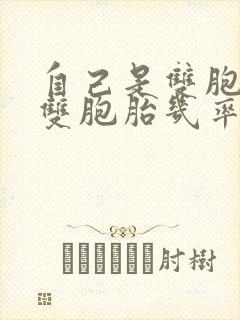 自己是双胞胎怀双胞胎几率有多大