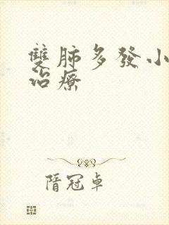 双肺多发小结节治疗