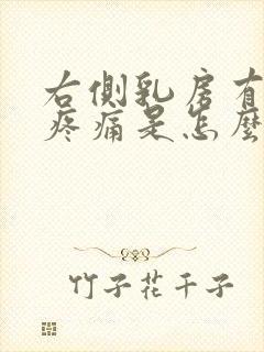 右侧乳房有硬块疼痛是怎么回事