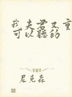 我夫君又重生了可以听的