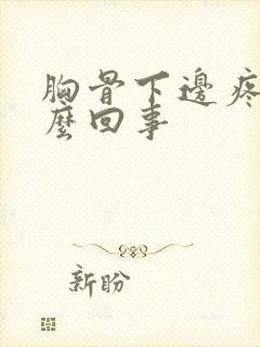 胸骨下边疼是怎么回事