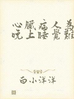 心脏病人为什么晚上睡觉难受