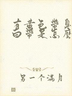 有黄色带臭味的白带是怎么回事