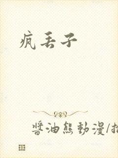 疯丢子