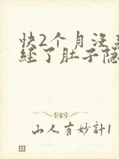 快2个月没来月经了肚子隐隐作痛封面