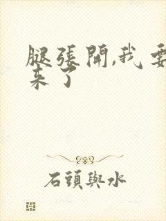 腿张开,我要进来了