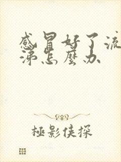 感冒好了流清鼻涕怎么办封面