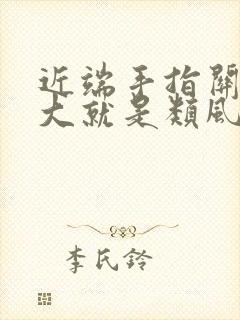 近端手指关节肿大就是类风湿吗