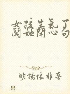 女孩生气了怎么哄她开心句子