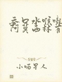 吞口水喉咙痛吃阿莫西林有用吗