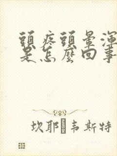 头疼头晕浑身疼是怎么回事