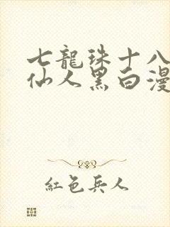 七龙珠十八号龟仙人黑白漫画