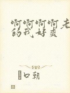 啊啊啊啊老公操的我好爽