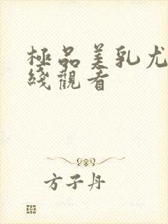 极品美乳尤物在线观看