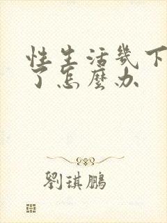 性生活几下就射了怎么办封面