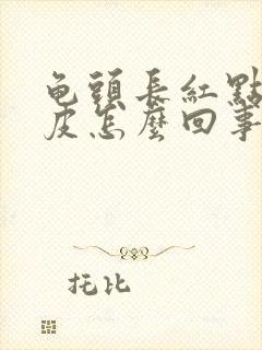 龟头长红点还脱皮怎么回事