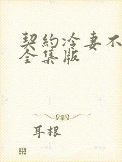 契约冷妻不好惹全集版