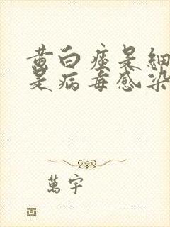 黄白痰是细菌还是病毒感染