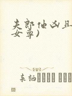 夫郎他凶且娇(女尊)