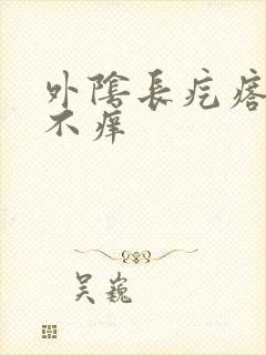 外阴长疙瘩不疼不痒