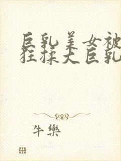 巨乳美女被男生狂揉大巨乳封面