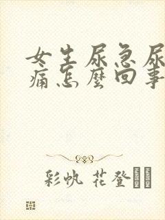 女生尿急尿频尿痛怎么回事