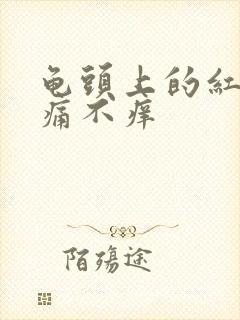 龟头上的红点不痛不痒