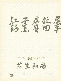 肚子疼拉屎绿色的怎么回事