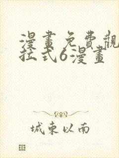 漫画免费观看下拉式6漫画