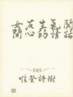 女友生气哄女友开心的情话短句