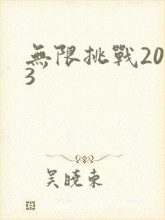 无限挑战2013封面