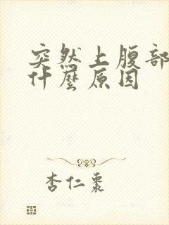 突然上腹部绞痛什么原因