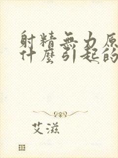 射精无力原因是什么引起的封面