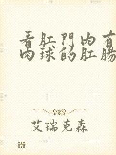 看肛门内有个小肉球的肛肠医院封面