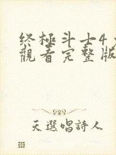 终极斗士4免费观看完整版