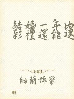 结婚一年内离婚彩礼还能退吗