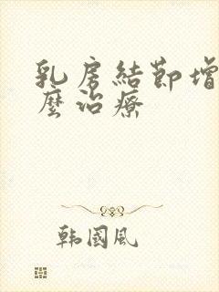 乳房结节增生怎么治疗